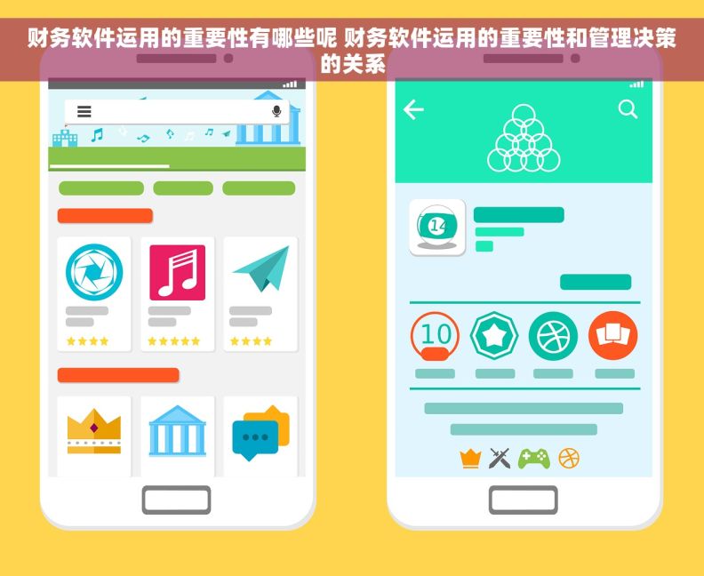 财务软件运用的重要性有哪些呢 财务软件运用的重要性和管理决策的关系