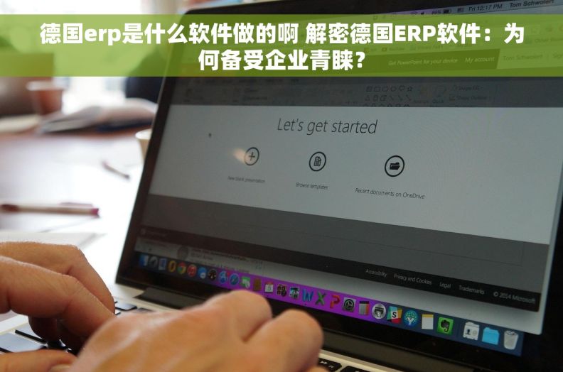 德国erp是什么软件做的啊 解密德国ERP软件：为何备受企业青睐？