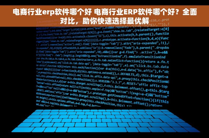 电商行业erp软件哪个好 电商行业ERP软件哪个好？全面对比，助你快速选择最优解