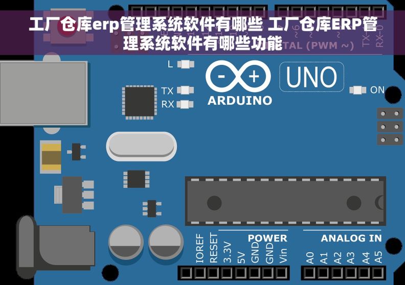 工厂仓库erp管理系统软件有哪些 工厂仓库ERP管理系统软件有哪些功能