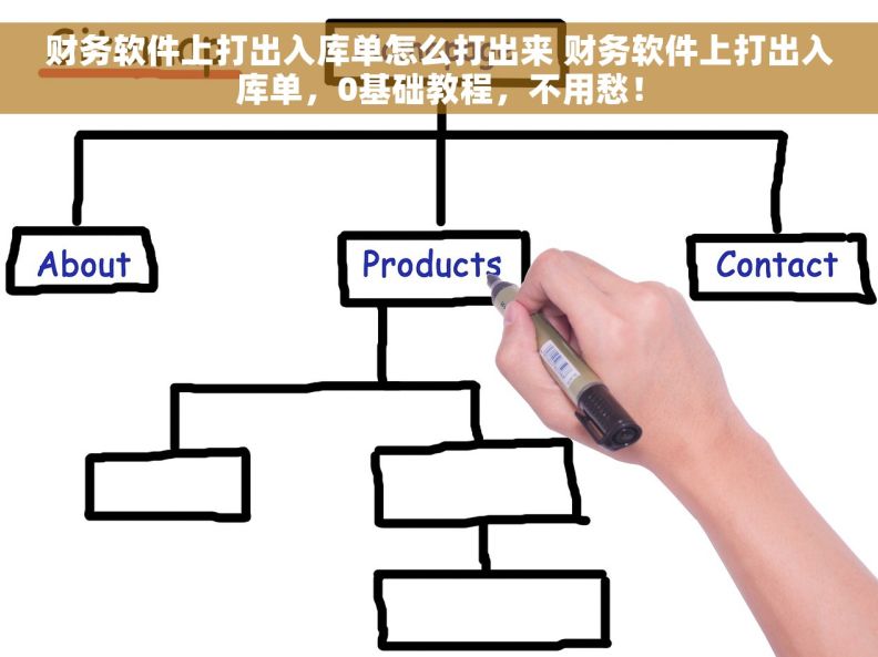 财务软件上打出入库单怎么打出来 财务软件上打出入库单，0基础教程，不用愁！