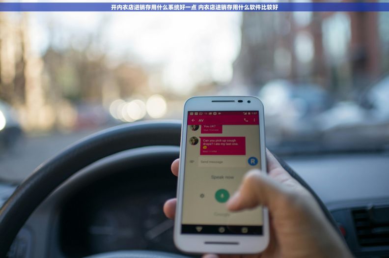 开内衣店进销存用什么系统好一点 内衣店进销存用什么软件比较好