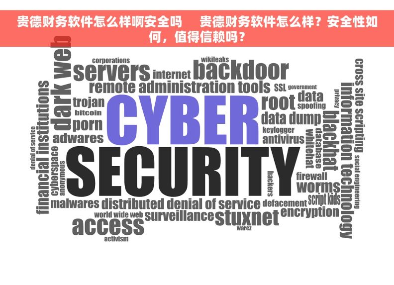 贵德财务软件怎么样啊安全吗     贵德财务软件怎么样？安全性如何，值得信赖吗？