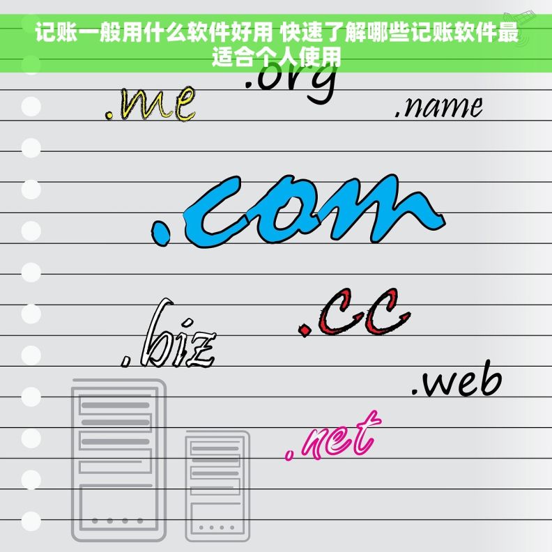 记账一般用什么软件好用 快速了解哪些记账软件最适合个人使用