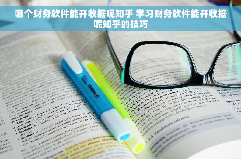 哪个财务软件能开收据呢知乎 学习财务软件能开收据呢知乎的技巧