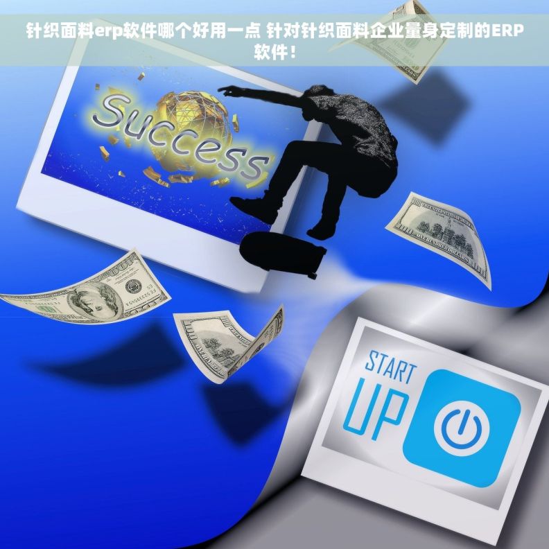 针织面料erp软件哪个好用一点 针对针织面料企业量身定制的ERP软件！