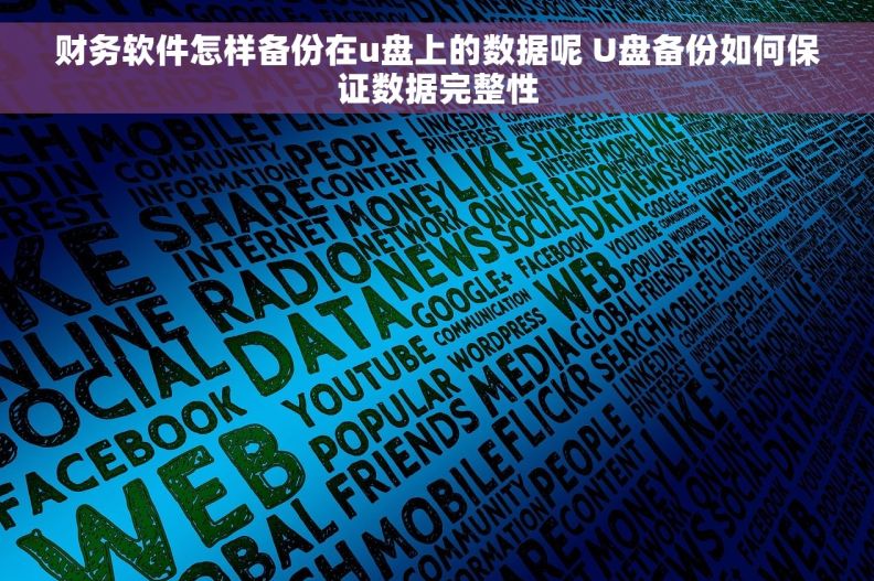 财务软件怎样备份在u盘上的数据呢 U盘备份如何保证数据完整性