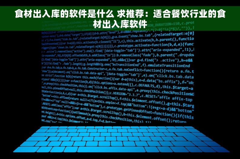 食材出入库的软件是什么 求推荐：适合餐饮行业的食材出入库软件