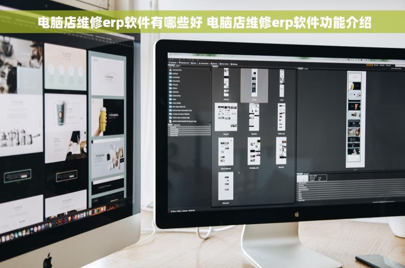  电脑店维修erp软件有哪些好 电脑店维修erp软件功能介绍