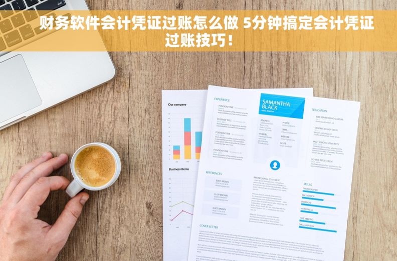     财务软件会计凭证过账怎么做 5分钟搞定会计凭证过账技巧！