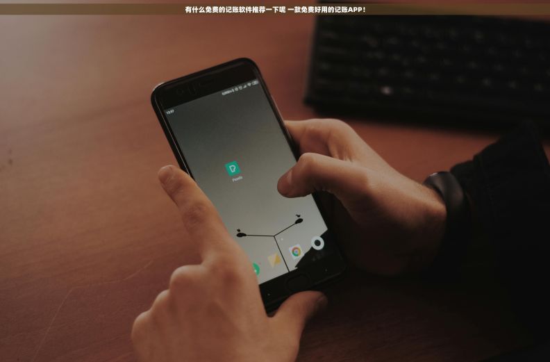 有什么免费的记账软件推荐一下呢 一款免费好用的记账APP！