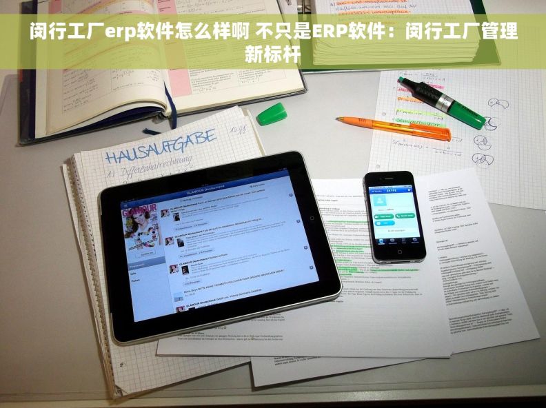 闵行工厂erp软件怎么样啊 不只是ERP软件：闵行工厂管理新标杆