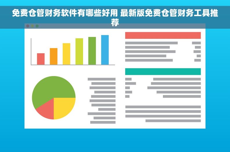 免费仓管财务软件有哪些好用 最新版免费仓管财务工具推荐