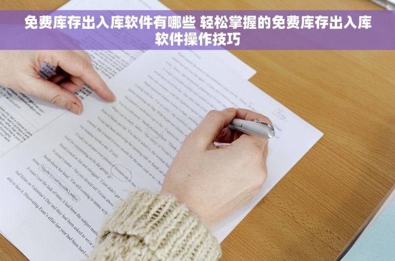 免费库存出入库软件有哪些 轻松掌握的免费库存出入库软件操作技巧