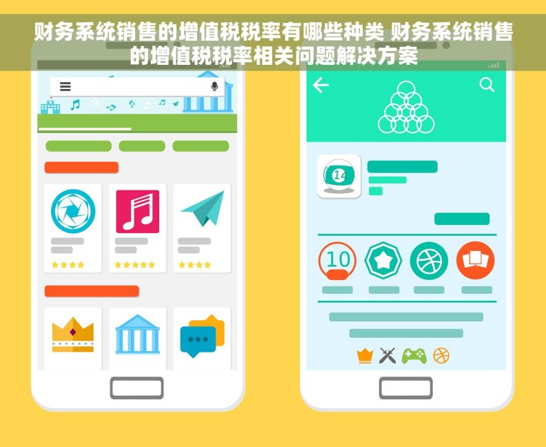 财务系统销售的增值税税率有哪些种类 财务系统销售的增值税税率相关问题解决方案