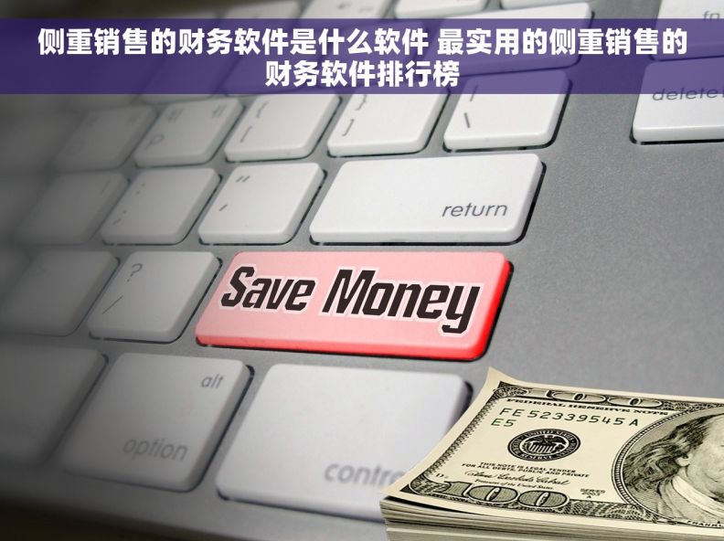 侧重销售的财务软件是什么软件 最实用的侧重销售的财务软件排行榜