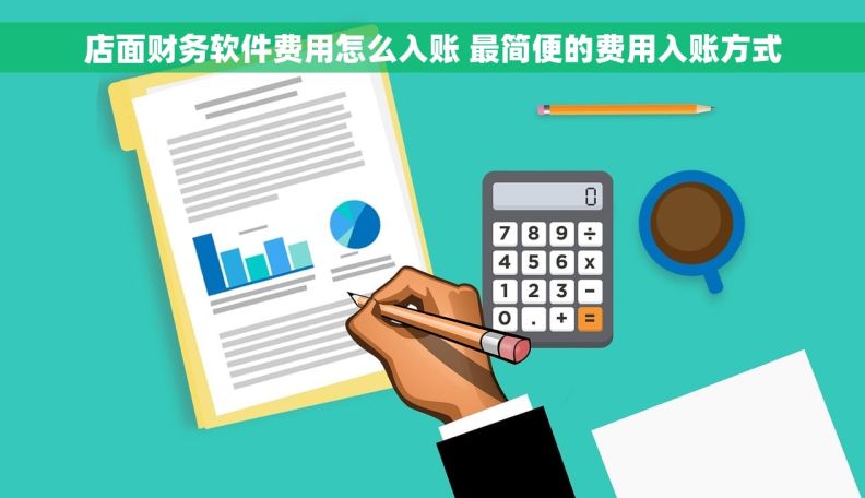 店面财务软件费用怎么入账 最简便的费用入账方式