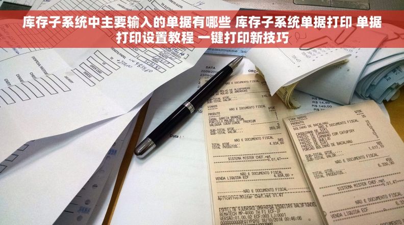 库存子系统中主要输入的单据有哪些 库存子系统单据打印 单据打印设置教程 一键打印新技巧
