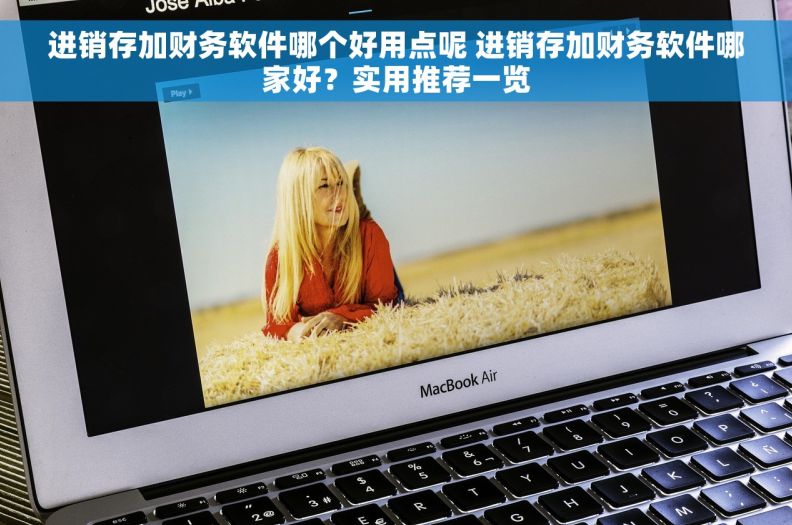 进销存加财务软件哪个好用点呢 进销存加财务软件哪家好？实用推荐一览