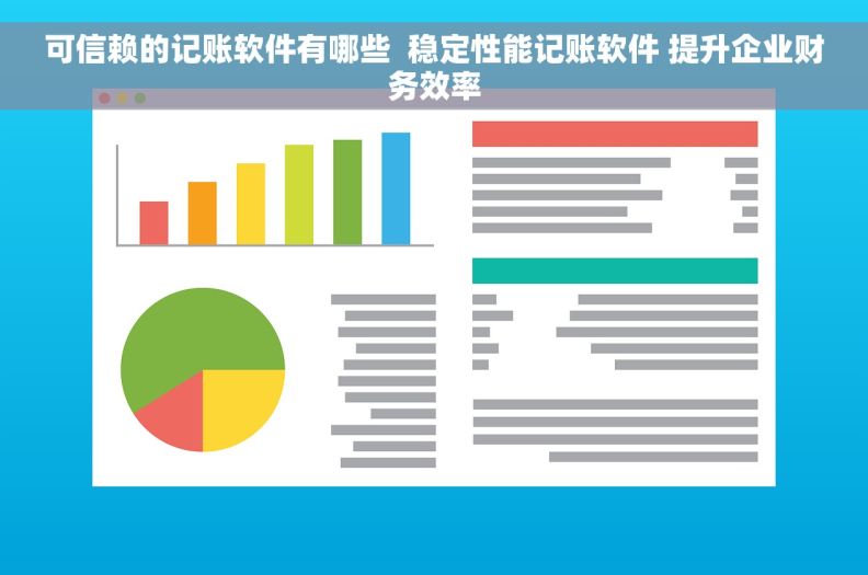 可信赖的记账软件有哪些  稳定性能记账软件 提升企业财务效率