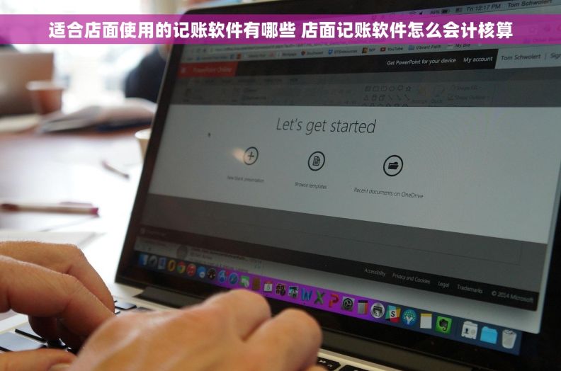适合店面使用的记账软件有哪些 店面记账软件怎么会计核算