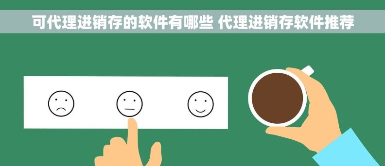 可代理进销存的软件有哪些 代理进销存软件推荐