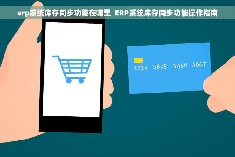 erp系统库存同步功能在哪里  ERP系统库存同步功能操作指南
