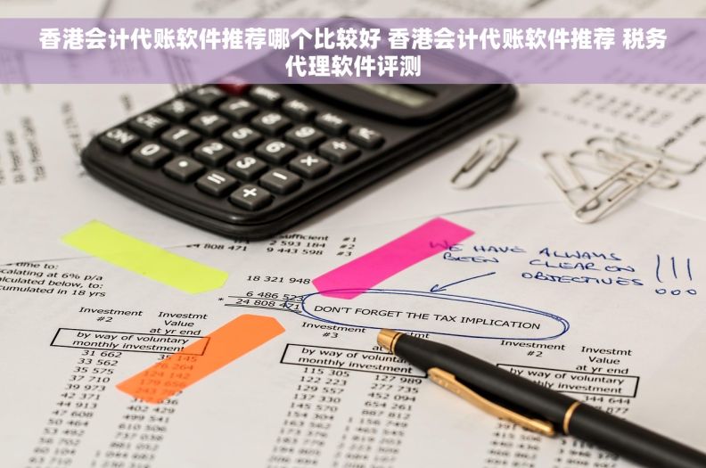香港会计代账软件推荐哪个比较好 香港会计代账软件推荐 税务代理软件评测