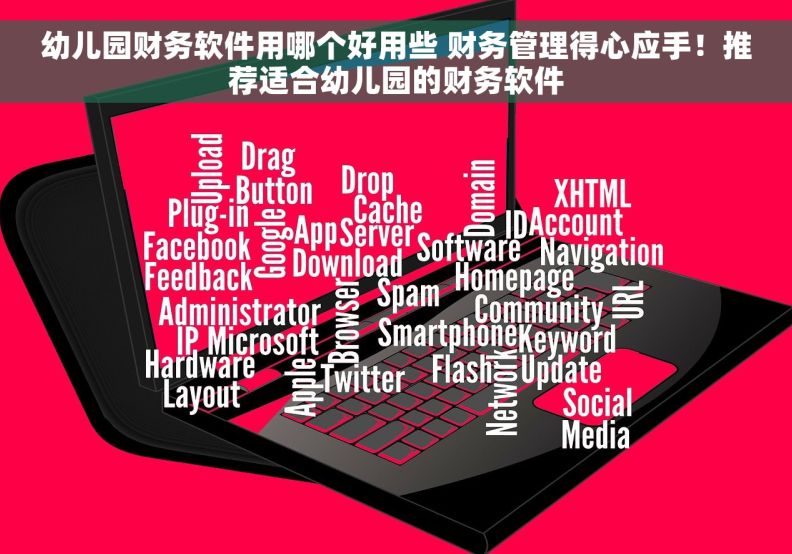 幼儿园财务软件用哪个好用些 财务管理得心应手！推荐适合幼儿园的财务软件
