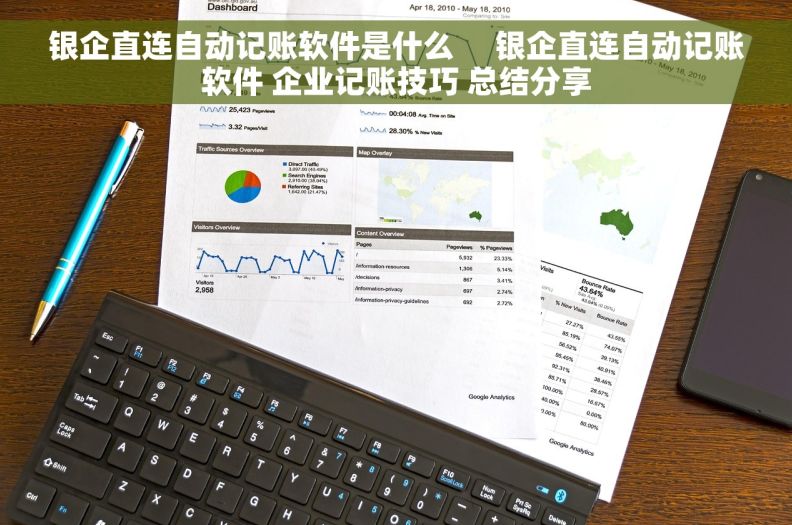 银企直连自动记账软件是什么     银企直连自动记账软件 企业记账技巧 总结分享