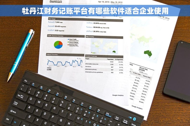 牡丹江财务记账平台有哪些软件适合企业使用