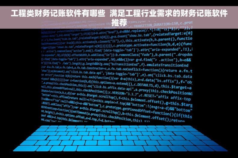 工程类财务记账软件有哪些  满足工程行业需求的财务记账软件推荐