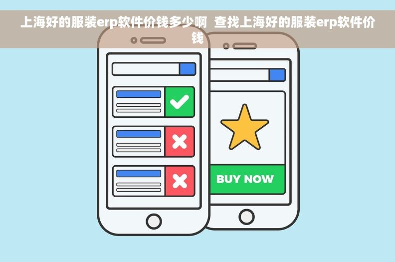 上海好的服装erp软件价钱多少啊  查找上海好的服装erp软件价钱