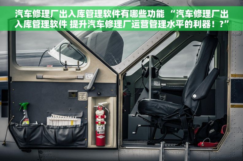 汽车修理厂出入库管理软件有哪些功能 “汽车修理厂出入库管理软件 提升汽车修理厂运营管理水平的利器！?”