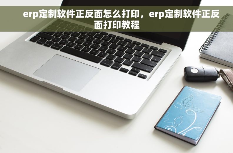     erp定制软件正反面怎么打印，erp定制软件正反面打印教程
