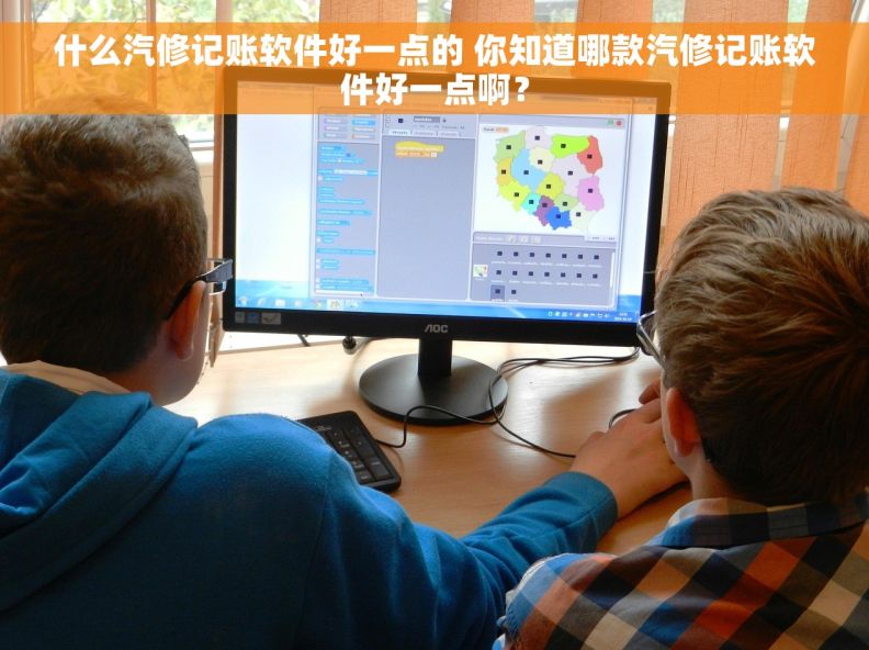 什么汽修记账软件好一点的 你知道哪款汽修记账软件好一点啊？