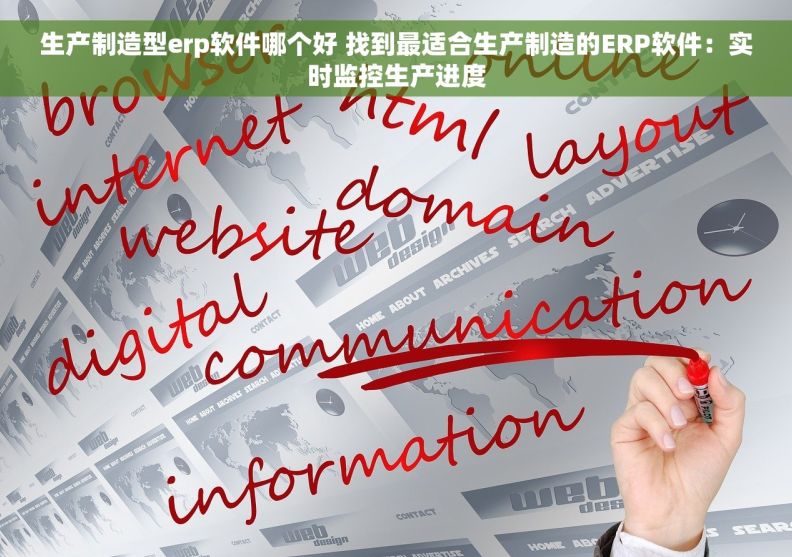 生产制造型erp软件哪个好 找到最适合生产制造的ERP软件：实时监控生产进度