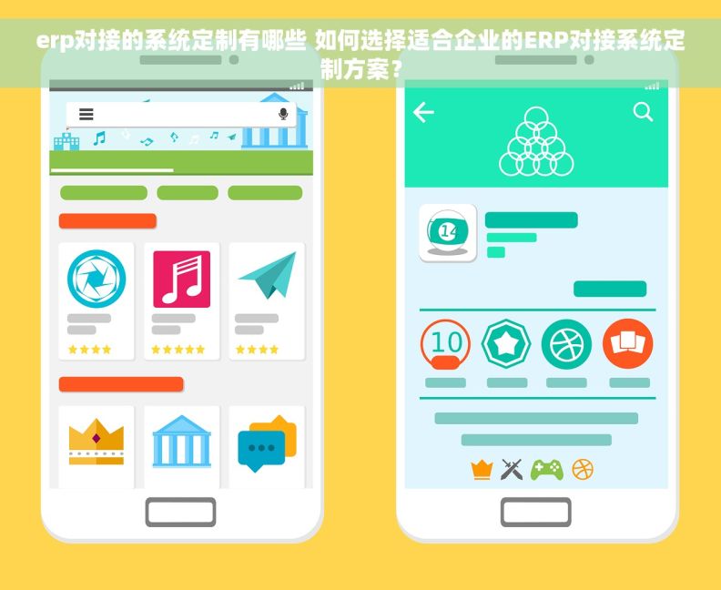 erp对接的系统定制有哪些 如何选择适合企业的ERP对接系统定制方案？
