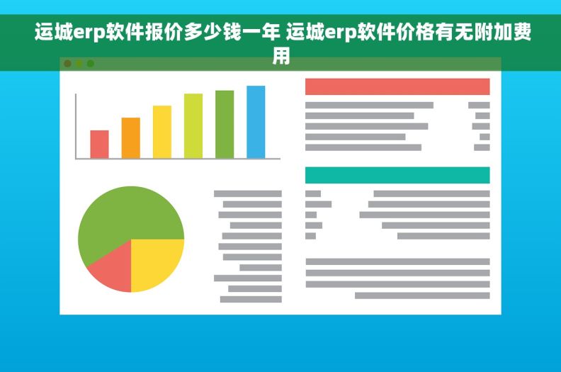  运城erp软件报价多少钱一年 运城erp软件价格有无附加费用