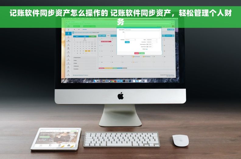 记账软件同步资产怎么操作的 记账软件同步资产，轻松管理个人财务
