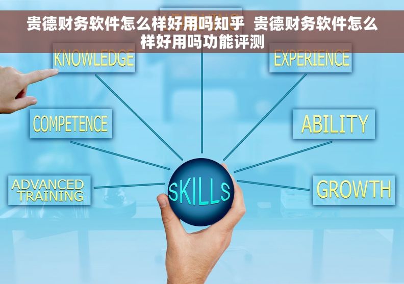 贵德财务软件怎么样好用吗知乎  贵德财务软件怎么样好用吗功能评测
