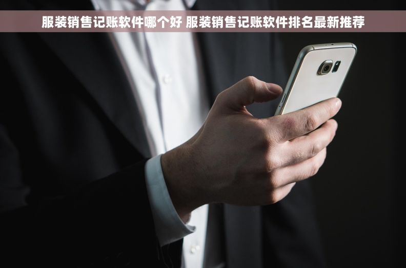 服装销售记账软件哪个好 服装销售记账软件排名最新推荐
