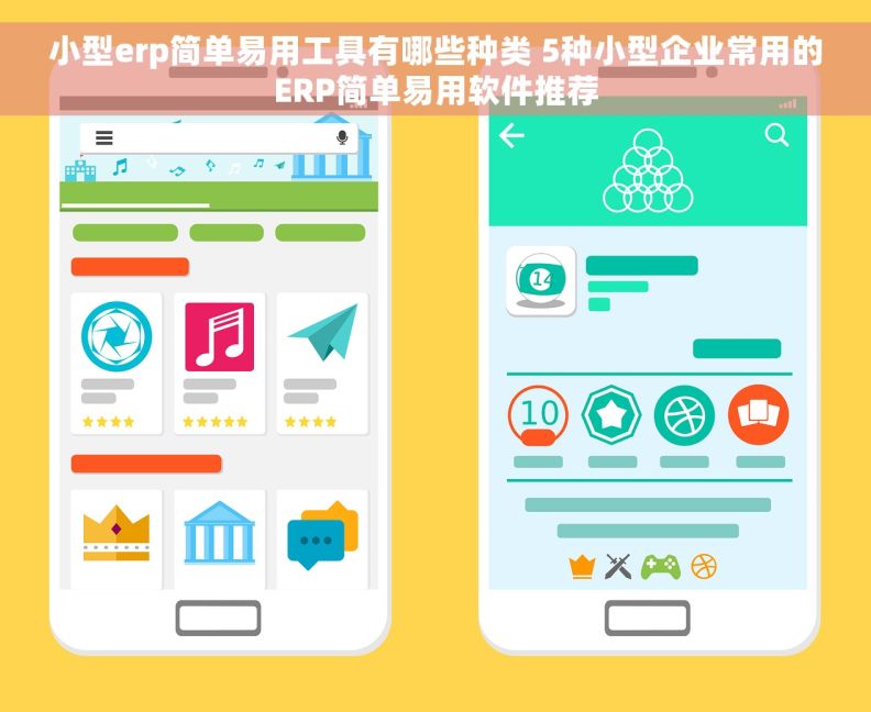 小型erp简单易用工具有哪些种类 5种小型企业常用的ERP简单易用软件推荐
