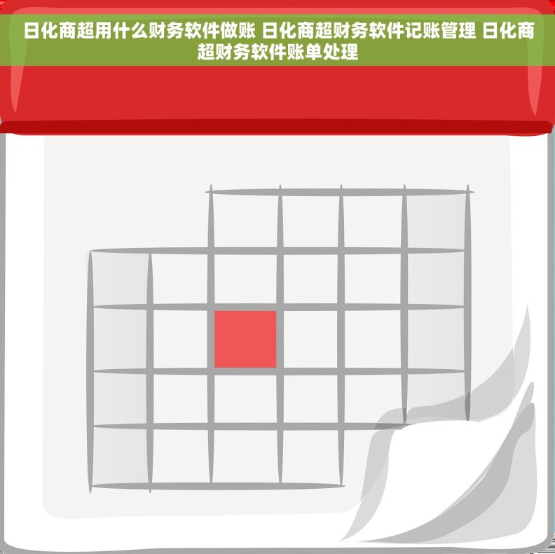 日化商超用什么财务软件做账 日化商超财务软件记账管理 日化商超财务软件账单处理