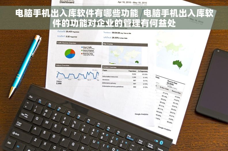 电脑手机出入库软件有哪些功能  电脑手机出入库软件的功能对企业的管理有何益处