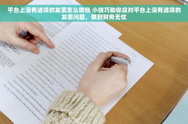 平台上没有进项的发票怎么做账 小技巧助你应对平台上没有进项的发票问题，做到财务无忧