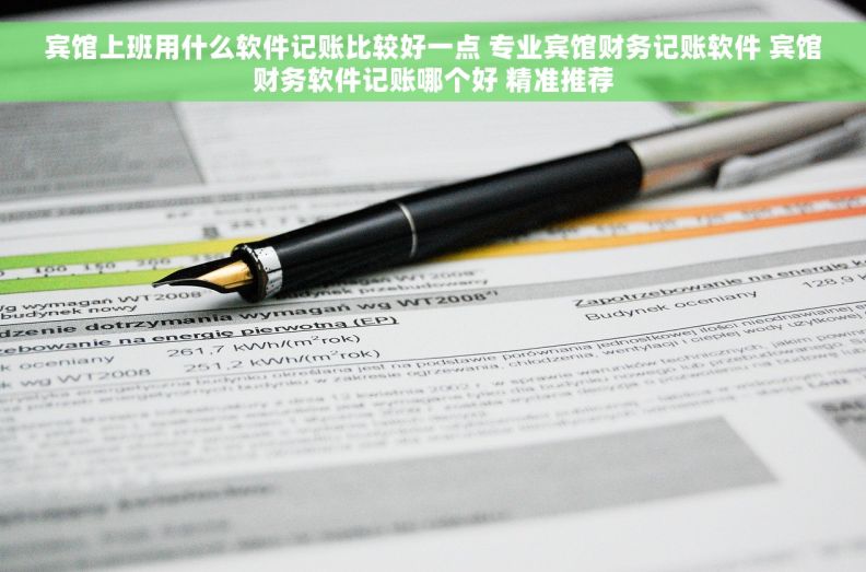 宾馆上班用什么软件记账比较好一点 专业宾馆财务记账软件 宾馆财务软件记账哪个好 精准推荐