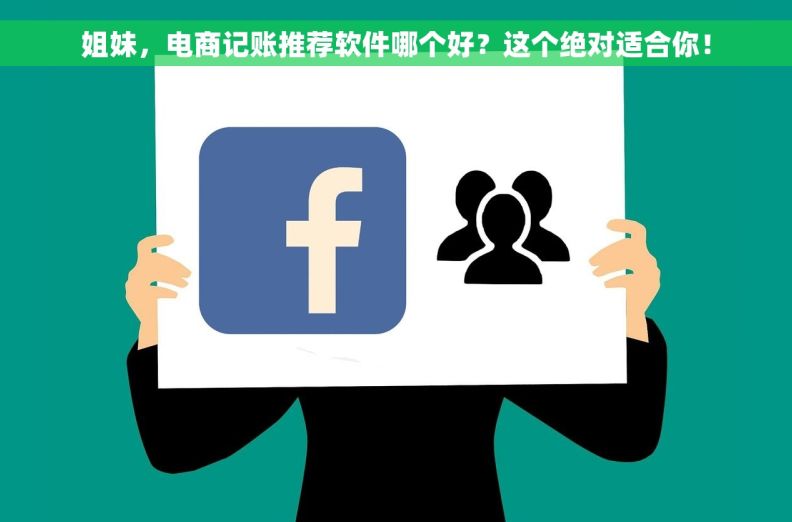 姐妹，电商记账推荐软件哪个好？这个绝对适合你！
