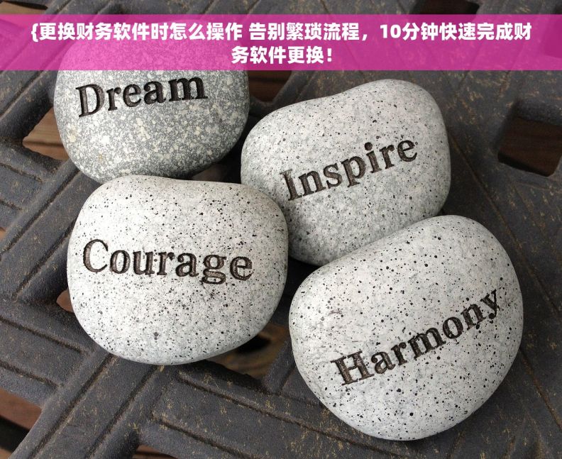 {更换财务软件时怎么操作 告别繁琐流程，10分钟快速完成财务软件更换！