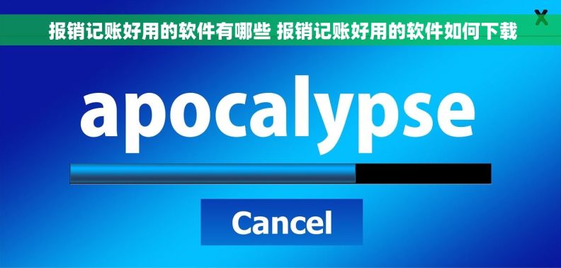  报销记账好用的软件有哪些 报销记账好用的软件如何下载